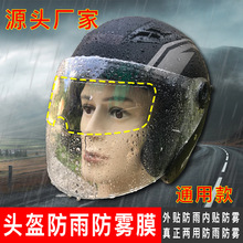 廠家現貨電動車摩托車頭盔防雨膜防沾水雨天駕駛車清晰通用
