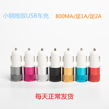 雙USB小鋼炮車充 鋁合金車載充電器 5v1a/2.1a爆款汽車手機充電器