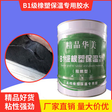 B1像素板管華美橡塑專用保溫棉工地材料防水保溫材料專用膠水