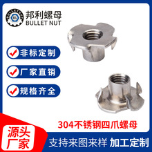 304不銹鋼四爪螺母家具預埋木板通孔帶爪M4-M10T型螺母DIN1624