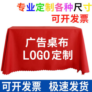 桌布定制LOGO印刷宣傳廣告地推台布地攤擺攤桌布定做純色會議桌布