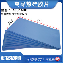 軟性高導熱硅膠片 散熱導熱材料 LED液晶屏散熱硅膠墊片CPU導熱墊