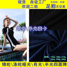 滌綸半光萊卡布 高彈針織萊卡布 泳衣內衣萊卡面料  騎車服萊卡