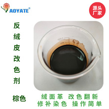 AOYATE反絨皮 絨面改色劑 絨面皮翻新劑 反毛皮護理棕色103D