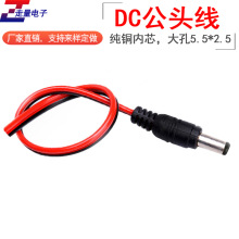 dc線公頭線 5.5*2.5直流電源供電線接口LED監控電源線黑紅線兩芯