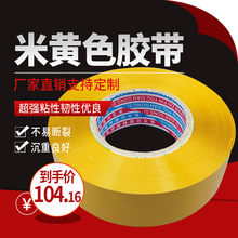 米黃色封箱打包膠帶大卷寬4.5cm6.0透明膠布膠紙彩色廠家批發