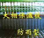 供应草原之秀新型完全防雨型蔬菜大棚保温被