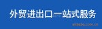 提供进出口代理服务,愿与广大厂家及外贸SOHO合作
