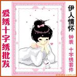 十字绣批发 钟表带机芯 厂家直供 小额混批伊人情怀 