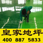 滁州市滚面耐压砂浆型环氧地坪/皇家地坪滚面耐压砂浆环氧地坪