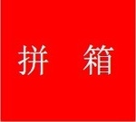 专业国际拼箱,中南美,印巴,中东,非洲专线海运服务