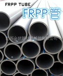 ���ս�FRPP��,��ǿ�۱�ϩ��,������ǿ�۱�ϩ�ܲ�,frpp��ˮ��