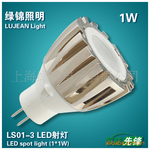 上海绿锦LED射灯 LS01-3 1W