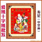 爱绣十字绣中堂画【厂家直供】热销特价新品 寿星 