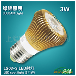 上海绿锦LED射灯 LS03-3 3W