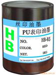 供应PU漆表面丝印移印油墨 pu丝印油墨