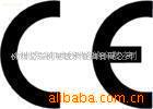 �ṩ��е��ƷCE,CE��֤,CE����,��NB��
