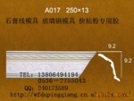 供应优质130元欢迎选购石膏线模具