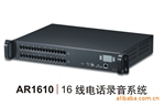 【阿尔铁克】 AR1610/16路网络嵌入式录音系统设备