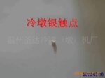 银触点冷镦机 冷墩机