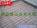 【脉山】韩国发热电缆/ 电热电缆/韩式地暖/电暖