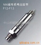 YH通用系列平面型压力变送器