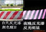 济南反光漆(红色黄色黑色白色)