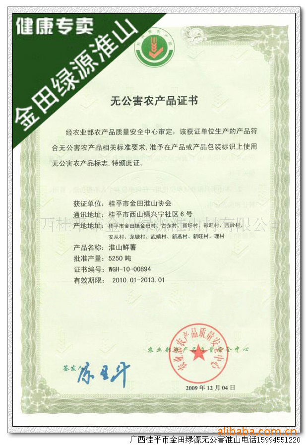 金田绿源淮山无公害农产品证书 