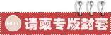 请柬专版封套
