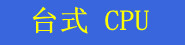 ̨ʽ CPU