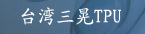 ̨������TPU