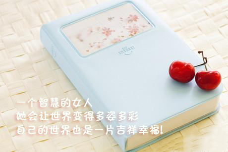 做一个智慧的女人-------yc