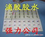 专业供应滴胶胶水(硬胶)(图)
