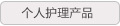 个人护理产品