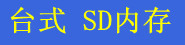 ̨ʽ SD �ڴ�