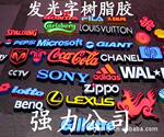 专业供应发光字树脂胶水(图)