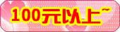 100Ԫ����~ 
