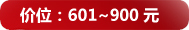 601~900Ԫ