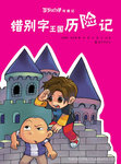 供应书籍 最低折扣 文学类 可乐小子奇遇记