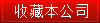 收藏本公  司 
