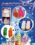 百变冰淇淋机