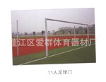 生产销售11人足球门。佛山足球门厂家