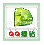 QQ綠鉆1個月/電腦充值QQ綠鉆/可查可續QQ綠鉆/購買前請在線聯系