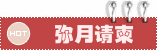 弥月请柬