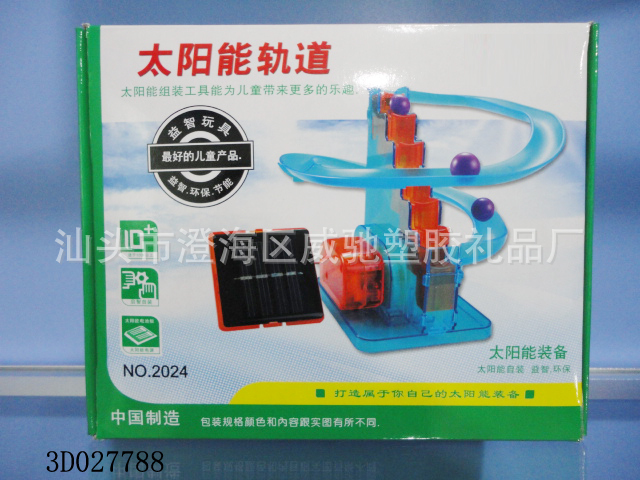 太阳能轨道（自装型玩具）