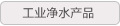 工业净水产品