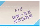 供应直销瑞典—胜百618塑胶模具钢材