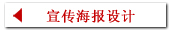 宣传海报设计