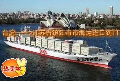 台灣海運進口到江蘇鎮江小三通一條龍包稅到門,著名兩岸貨代包郵