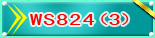 WS824(3)��ͣ..
